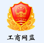 我公司官網(wǎng)“工商網(wǎng)監”電子標識成功亮標